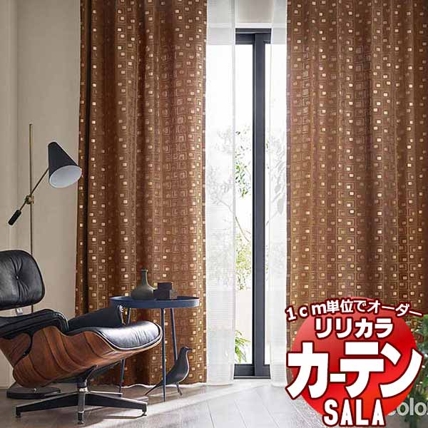カーテン シェード リリカラ SALA Modern LS-63238・63239 標準仕様 形態安定加工 約2倍ヒダ 幅150x高さ180cmまで