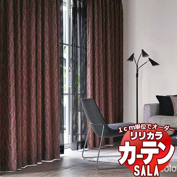 カーテン シェード リリカラ SALA Modern LS-63240・63241 標準仕様 形態安定加工 約2倍ヒダ 幅150x高さ160cmまで