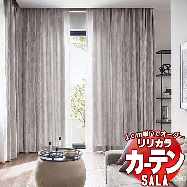 カーテン シェード リリカラ SALA Modern LS-63242・63243 お買い得セットプラン レギュラー縫製 約2倍ヒダ 幅300x高さ280cmまで
