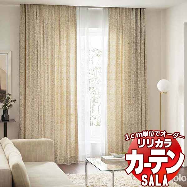 カーテン シェード リリカラ SALA Modern LS-63244 標準仕様 形態安定加工 約2倍ヒダ 幅375x高さ200cmまで
