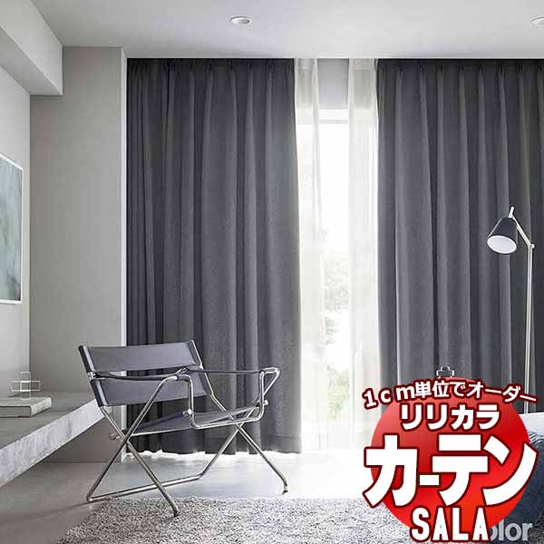 カーテン シェード リリカラ SALA Modern LS-63245・63246 標準仕様 形態安定加工 約2倍ヒダ 幅220x高さ120cmまで