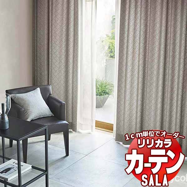 カーテン シェード リリカラ SALA Modern LS-63247・63248 プレーンシェード ドラム式 幅190x高さ220cmまで