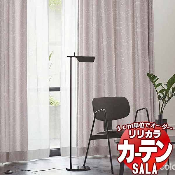 カーテン シェード リリカラ SALA Modern LS-63249 レギュラー縫製 約2倍ヒダ 幅100x高さ220cmまで