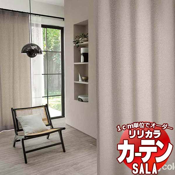 カーテン シェード リリカラ SALA Modern LS-63252～63254 プレーンシェード ドラム式 幅240x高さ260cmまで