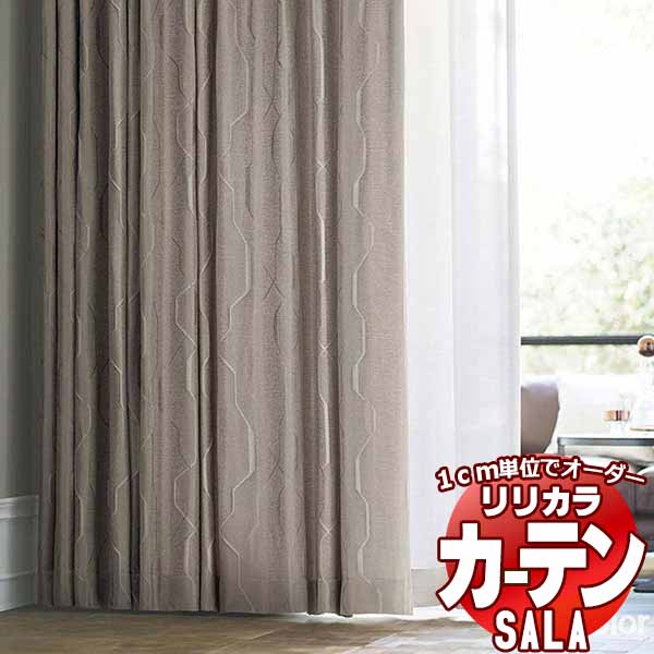 カーテン シェード リリカラ SALA Modern LS-63255・63256 お買い得セットプラン レギュラー縫製 約2倍ヒダ 幅225x高さ220cmまで