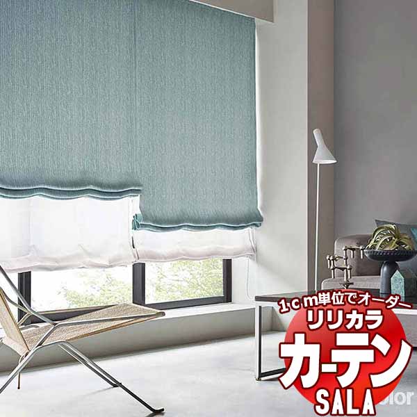 カーテン シェード リリカラ SALA Modern LS-63257・63258 プレーンシェード ドラム式 幅140x高さ140cmまで