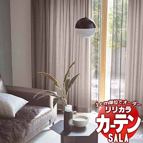 カーテン シェード リリカラ SALA Modern LS-63259～63261 レギュラー縫製 約1.5倍ヒダ 幅88x高さ220cmまで