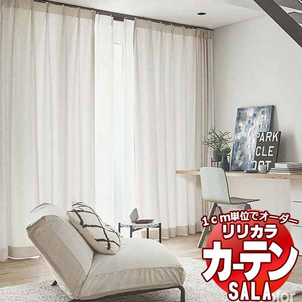 カーテン シェード リリカラ SALA Modern LS-63262・63263 標準仕様 形態安定加工 約2倍ヒダ 幅150x高さ240cmまで