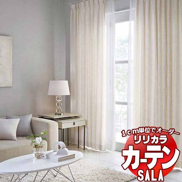 カーテン シェード リリカラ SALA Feminine LS-63265 プレーンシェード ドラム式 幅240x高さ180cmまで
