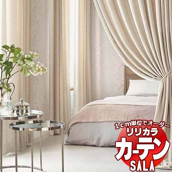 カーテン シェード リリカラ SALA Feminine LS-63268・63269 レギュラー縫製 約1.5倍ヒダ 幅400x高さ280cmまで