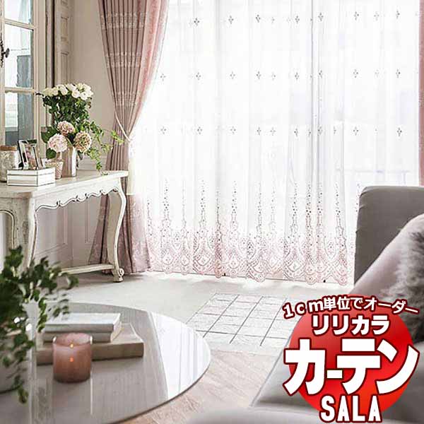 覆い布 スピード競技 リリカラ SALA Feminine LS-63272 標準尺度遣りかた レギュラー仕立てもの 約1.5倍ヒダ ヨコ使い走り 幅333x高さ140糎まで