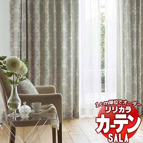 カーテン シェード リリカラ SALA Feminine LS-63273・63274 標準仕様 形態安定加工 約2倍ヒダ 幅347x高さ260cmまで