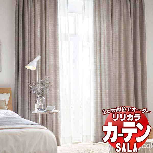 カーテン シェード リリカラ SALA Feminine LS-63275・63276 標準仕様 形態安定加工 約2倍ヒダ 幅375x高さ180cmまで