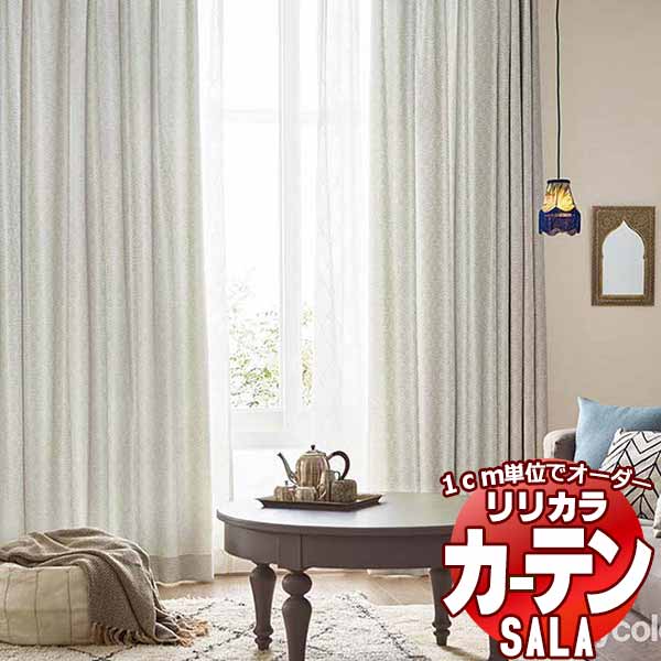 カーテン シェード リリカラ SALA Feminine LS-63277・63278 レギュラー縫製 約1.5倍ヒダ 幅290x高さ200cmまで