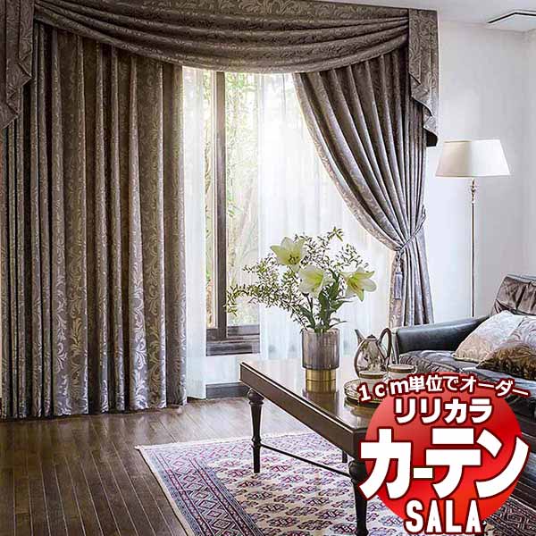 カーテン シェード リリカラ SALA Authentic LS-63291 プレーンシェード ドラム式 幅140x高さ220cmまで