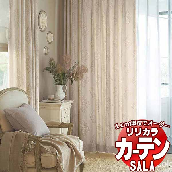 カーテン シェード リリカラ SALA Authentic LS-63292・63293 プレーンシェード ドラム式 幅240x高さ180cmまで