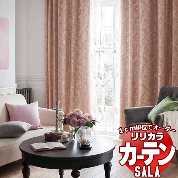 カーテン シェード リリカラ SALA Authentic LS-63296・63297 レギュラー縫製 約2倍ヒダ 幅200x高さ280cmまで