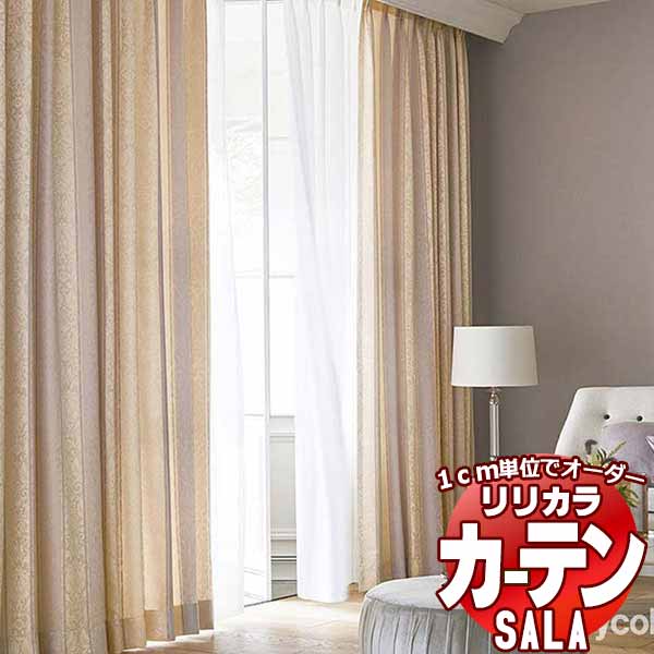 カーテン シェード リリカラ SALA Authentic LS-63299・63300 プレーンシェード ドラム式 幅140x高さ300cmまで