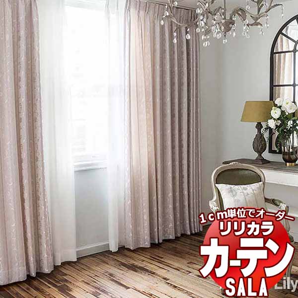 カーテン シェード リリカラ SALA Authentic LS-63302・63303 レギュラー縫製 約1.5倍ヒダ 幅500x高さ140cmまで