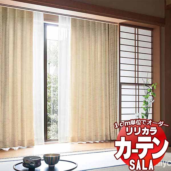 カーテン シェード リリカラ SALA Wa LS-63308・63309 標準仕様 形態安定加工 約2倍ヒダ 幅200x高さ220cmまで