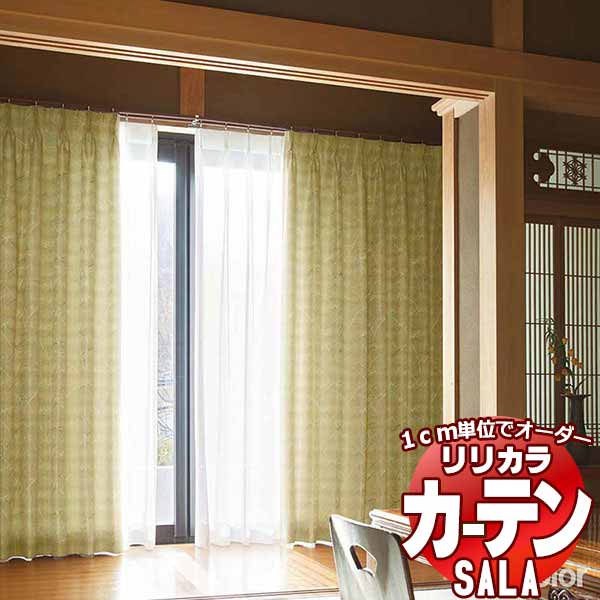 カーテン シェード リリカラ SALA Wa LS-63310・63311 レギュラー縫製 約2倍ヒダ 幅250x高さ260cmまで