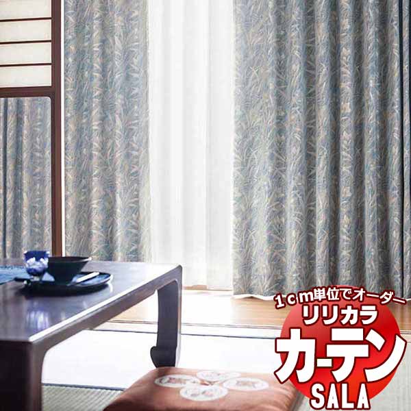 窓かけ 影法師 リリカラ SALA Wa LS-63312 レギュラー仕立てもの 約1.5倍ヒダ 幅200x高さ200糎まで