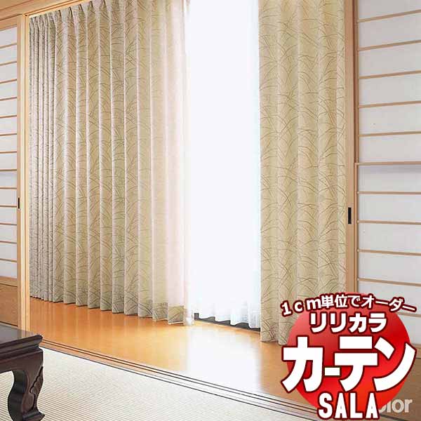 カーテン シェード リリカラ SALA Wa LS-63313・63314 レギュラー縫製 約1.5倍ヒダ 幅56x高さ280cmまで