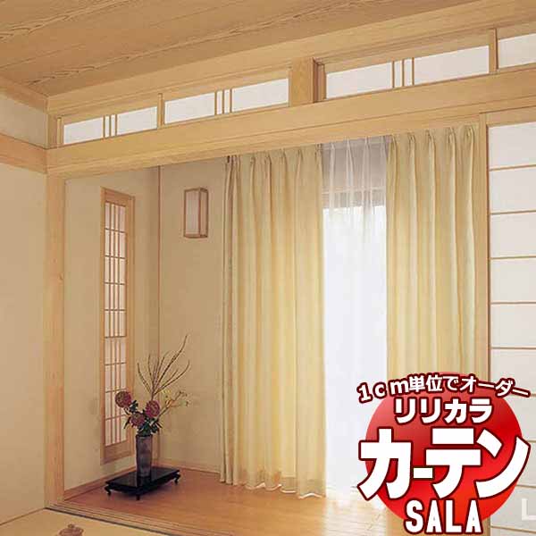 カーテン シェード リリカラ SALA Wa LS-63315・63316 標準仕様 形態安定加工 約2倍ヒダ 幅100x高さ160cmまで