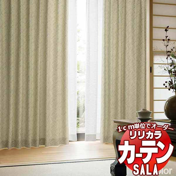カーテン シェード リリカラ SALA Wa LS-63317・63318 標準仕様 形態安定加工 約2倍ヒダ 幅223x高さ160cmまで