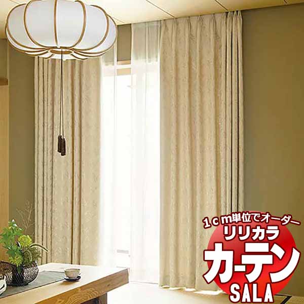 カーテン シェード リリカラ SALA Wa LS-63321・63322 レギュラー縫製 約2倍ヒダ 幅67x高さ200cmまで