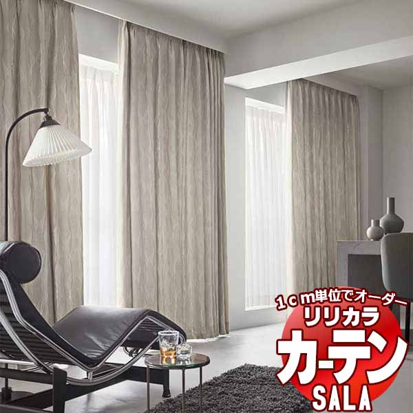 カーテン シェード リリカラ SALA Blackout LS-63323・63324 プレーンシェード ドラム式 幅240x高さ300cmまで