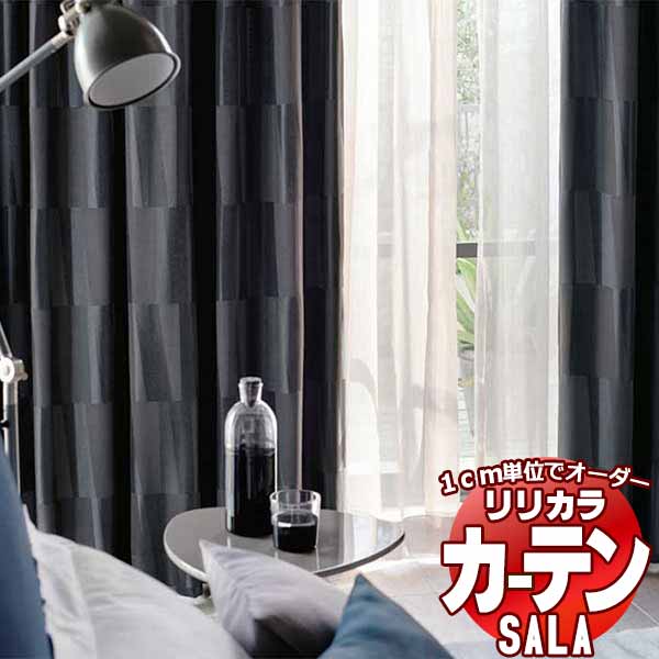 カーテン シェード リリカラ SALA Blackout LS-63327～63329 お買い得セットプラン レギュラー縫製 約2倍ヒダ 幅300x高さ180cmまで