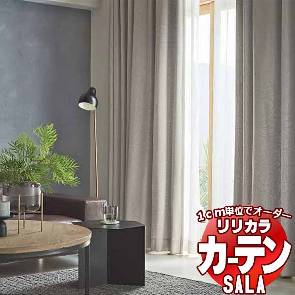 カーテン シェード リリカラ SALA Blackout LS-63330・63331 標準仕様 形態安定加工 約2倍ヒダ 幅375x高さ260cmまで