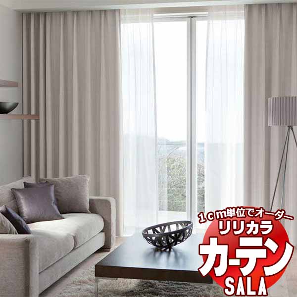 カーテン シェード リリカラ SALA Blackout LS-63335・63336 お買い得セットプラン レギュラー縫製 約2倍ヒダ 幅225x高さ140cmまで