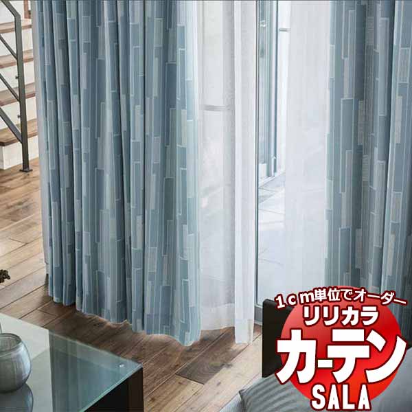 カーテン シェード リリカラ SALA Blackout LS-63337・63338 プレーンシェード ドラム式 幅240x高さ300cmまで
