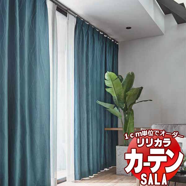 カーテン シェード リリカラ SALA Blackout LS-63341～63343 標準仕様 形態安定加工 約2倍ヒダ 幅150x高さ240cmまで
