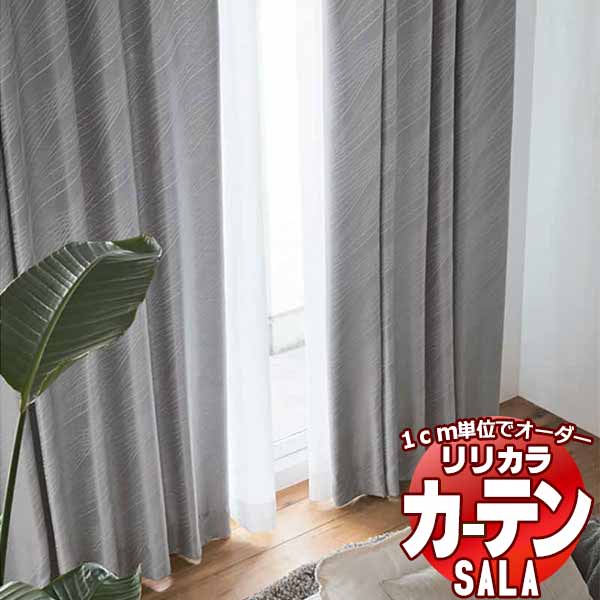カーテン シェード リリカラ SALA Blackout LS-63344・63345 標準仕様 形態安定加工 約2倍ヒダ 幅300x高さ220cmまで