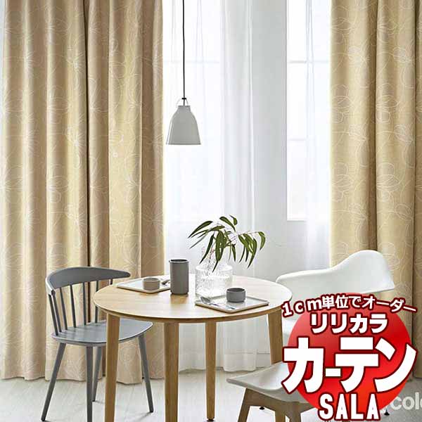 カーテン シェード リリカラ SALA Blackout LS-63346・63347 標準仕様 形態安定加工 約2倍ヒダ 幅250x高さ220cmまで