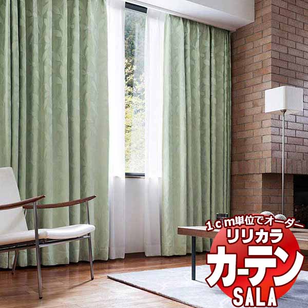 カーテン シェード リリカラ SALA Blackout LS-63348 プレーンシェード ドラム式 幅240x高さ220cmまで