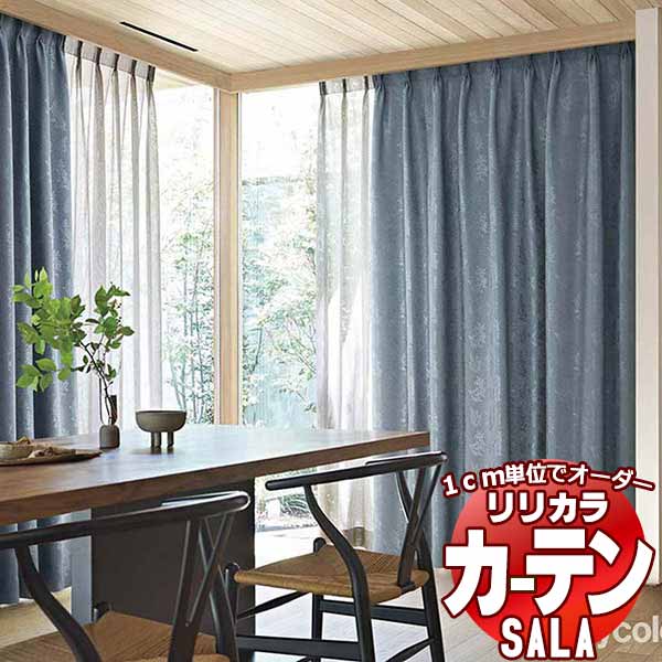 カーテン シェード リリカラ SALA Blackout LS-63350・63351 標準仕様 形態安定加工 約2倍ヒダ 幅375x高さ280cmまで