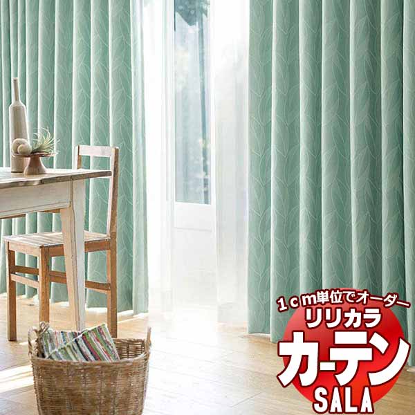 カーテン シェード リリカラ SALA Blackout LS-63352・63353 標準仕様 形態安定加工 約2倍ヒダ 幅150x高さ280cmまで