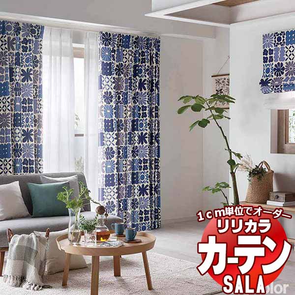 カーテン シェード リリカラ SALA Blackout LS-63356・63357 プレーンシェード ドラム式 幅240x高さ260cmまで