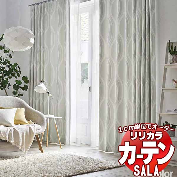 カーテン シェード リリカラ SALA Blackout LS-63358・63359 プレーンシェード ドラム式 幅190x高さ140cmまで