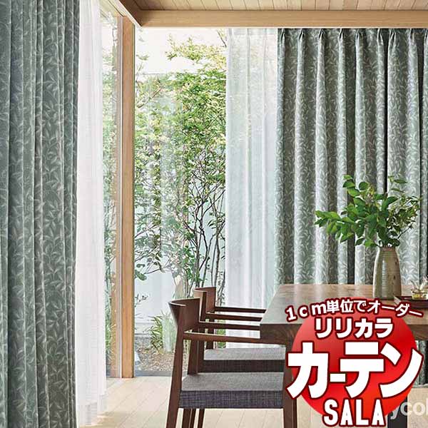 カーテン シェード リリカラ SALA Blackout LS-63368・63369 プレーンシェード ドラム式 幅140x高さ180cmまで
