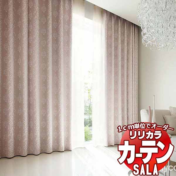 カーテン シェード リリカラ SALA Blackout LS-63370・63371 プレーンシェード ドラム式 幅45x高さ260cmまで