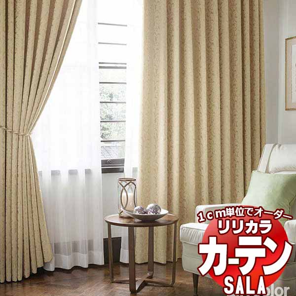 カーテン シェード リリカラ SALA Blackout LS-63379～63382 標準仕様 形態安定加工 約2倍ヒダ 幅238x高さ220cmまで