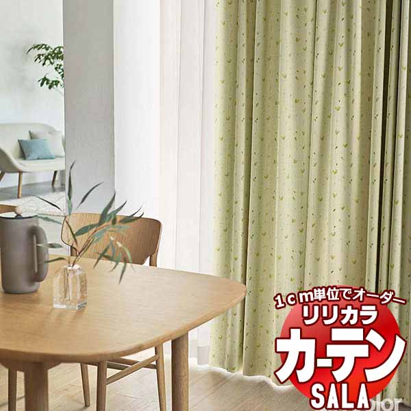 カーテン シェード リリカラ SALA Blackout LS-63385～63387 お買い得セットプラン レギュラー縫製 約2倍ヒダ 幅150x高さ120cmまで