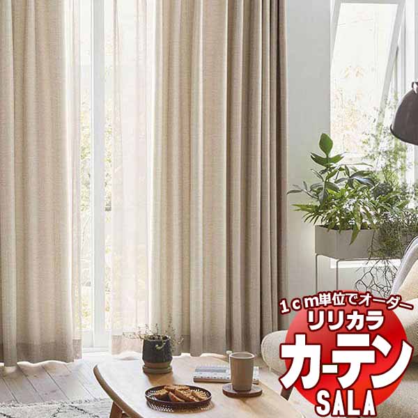 カーテン シェード リリカラ SALA Blackout LS-63388～63391 プレーンシェード ドラム式 幅190x高さ180cmまで