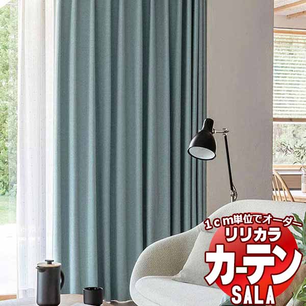 カーテン シェード リリカラ SALA Blackout LS-63392～63395 プレーンシェード ドラム式 幅190x高さ180cmまで