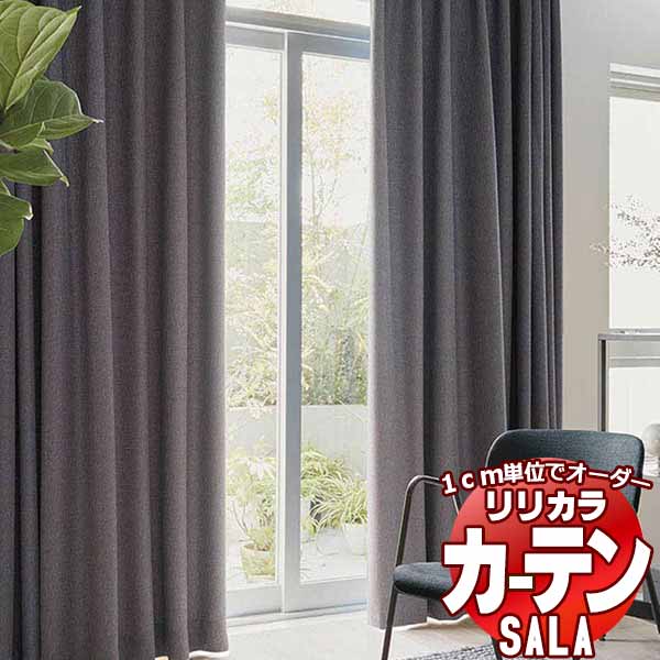 カーテン シェード リリカラ SALA Blackout LS-63396～63398 お買い得セットプラン レギュラー縫製 約2倍ヒダ 幅225x高さ140cmまで